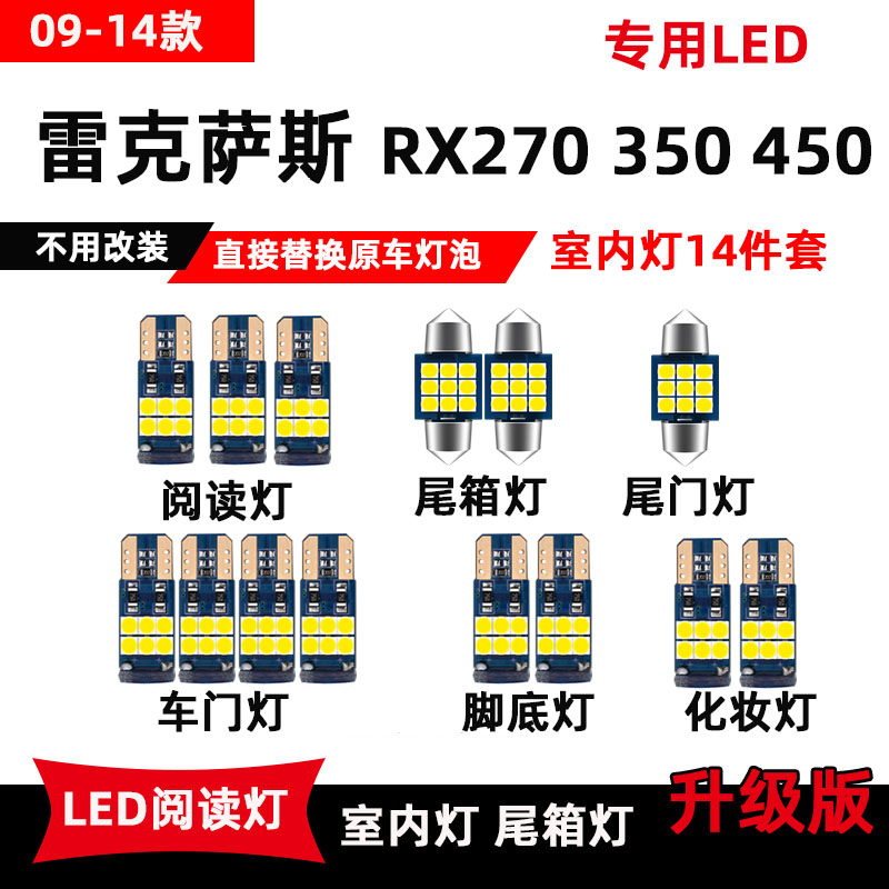 雷克萨斯RX270/350-450专用LED