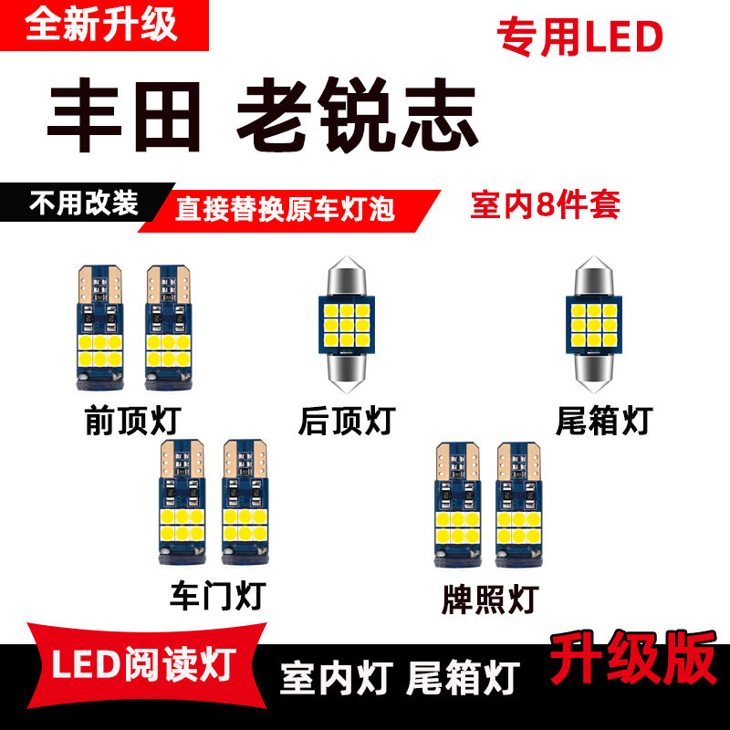 适用于丰田老锐志LED阅读灯专用改装室内顶棚灯车门灯后备箱灯泡