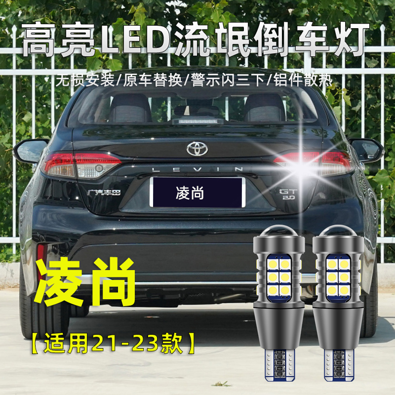 丰田凌尚高亮LED倒车灯