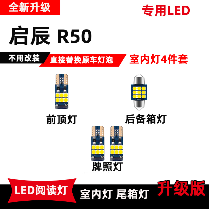 启辰R50专用LED阅读灯
