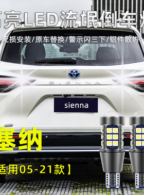 适用于丰田塞纳倒车灯05-21款SIENNA流氓灯改装高亮led免改线灯泡