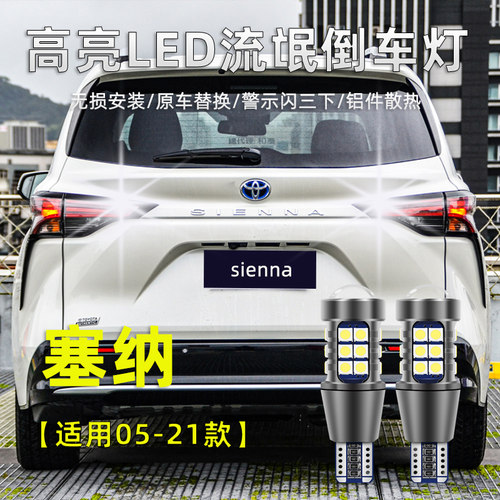 05-21款塞纳SIENNA高亮led倒车灯