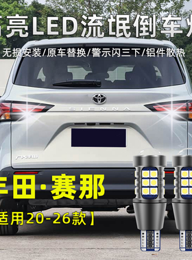 适用丰田赛那SIENNA倒车灯20-26款LED超亮流氓灯泡22国产赛那改装