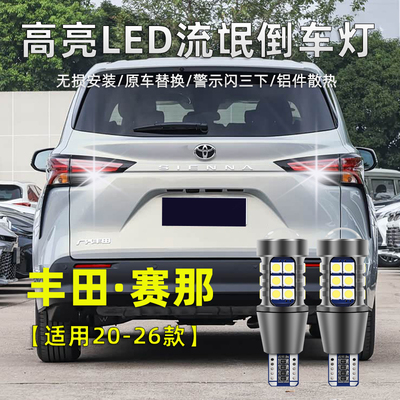 适用丰田赛那SIENNA倒车灯20-26款LED超亮流氓灯泡22国产赛那改装