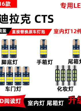 凯迪拉克CTS专用LED阅读灯12-16款改装车内顶棚灯室内灯后备箱灯