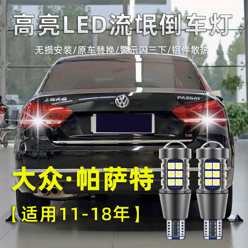 11-18款大众新老帕萨特LED倒车灯17超亮领驭改装流氓退车辅助灯泡