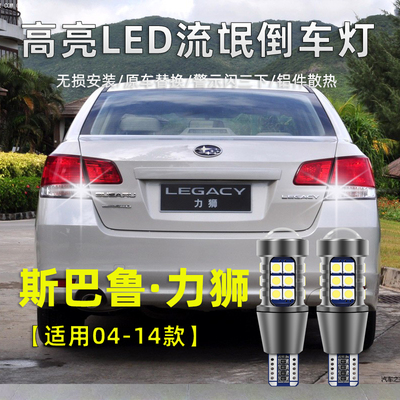 适用斯巴鲁力狮倒车灯04-20款LED流氓灯改装高亮退车辅助照明灯泡