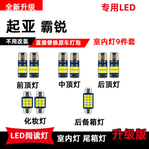 起亚霸锐专用led阅读灯