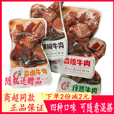 老厨牛肉孜然黑椒香辣酱牛肉块