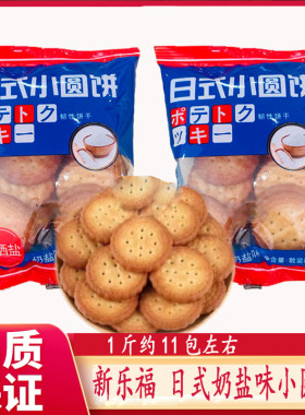新乐福日式小圆饼500g韧性饼干