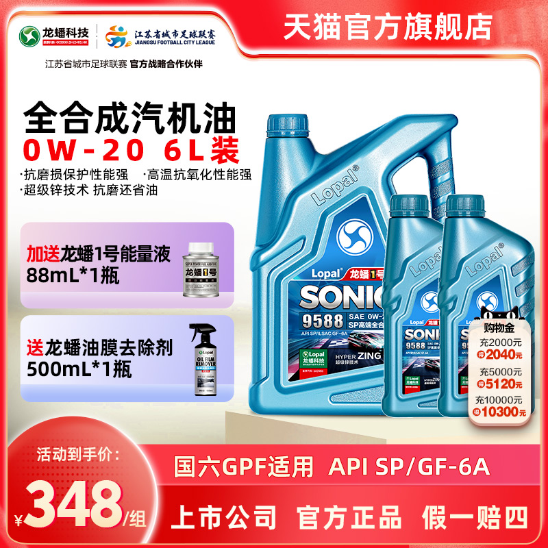 龙蟠1号SONIC9588 0W-20 SP/GF-6A 全合成汽车发动机机油高端车6L
