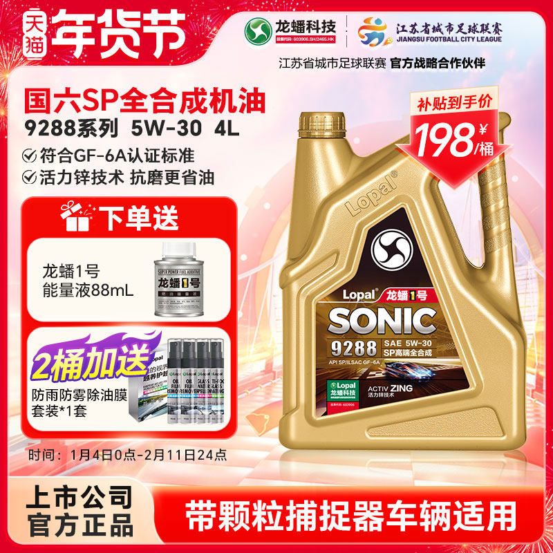 龙蟠1号SONIC9288 5W30 4L全合成汽机油SP/GF-6A抗磨省油国六正品,汽车零部件/养护/美容/维保,汽机油,淘宝优惠券,粉丝福利购,淘宝优惠卷