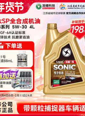 龙蟠1号SONIC9288 5W30 4L全合成汽机油SP/GF-6A抗磨省油国六正品