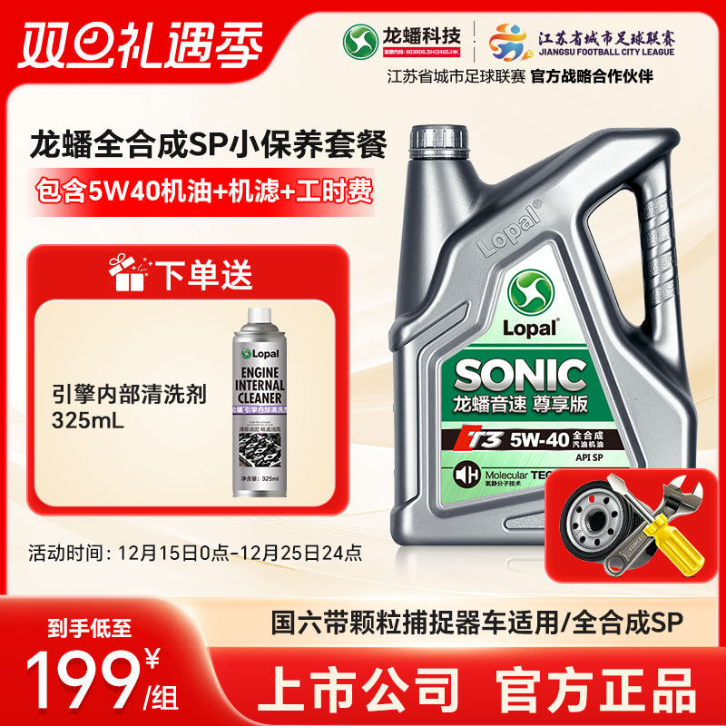 龙蟠5W40全合成SP小保养套餐 国六汽车机油机滤工时 官方正品