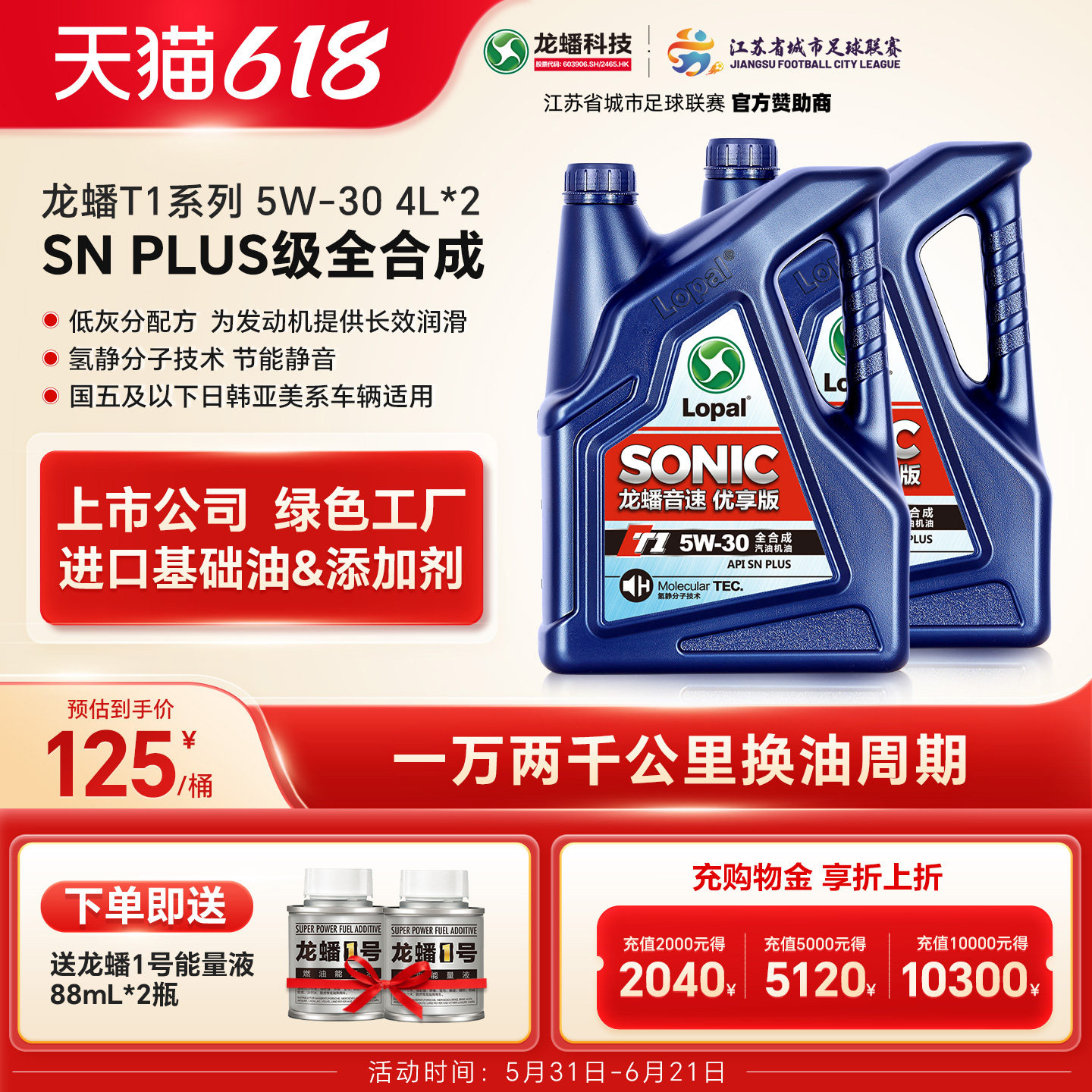 龙蟠SONIC T1 5W30全合成机油4L*2 SNplus汽车润滑油长效润滑正品