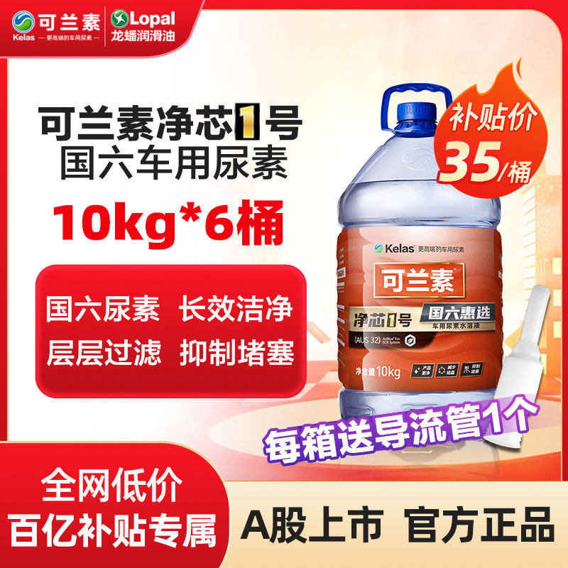 可兰素车用尿素溶液净芯1号10kg*6桶龙蟠国五国六净化尾气