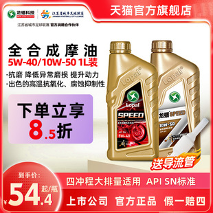 5W40四冲程10W50官方正品 龙蟠 SPEED摩油摩托车型机油全合成SN