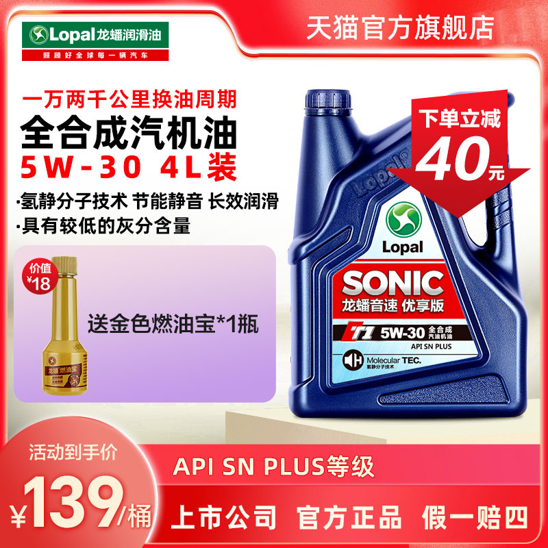 龙蟠SONIC T1 5W-30全合成机油snplus汽车发动机润滑油4L正品