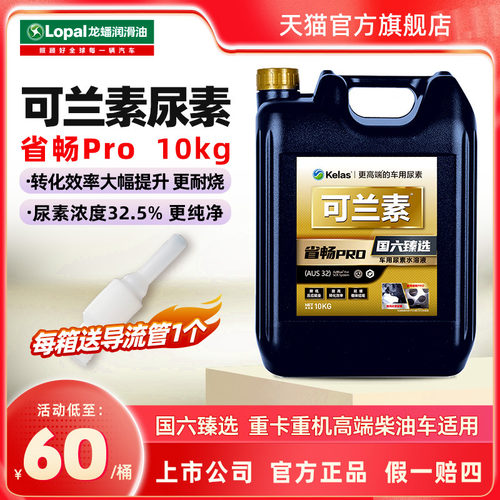 龙蟠可兰素车用尿素溶液省畅Pro 4桶柴油车尾气净化剂国六排放 - 封面