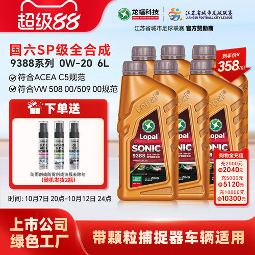 龙蟠1号SONIC9388 0W20大众蓝油版SP/C5全合成机油6L抗磨省油国六