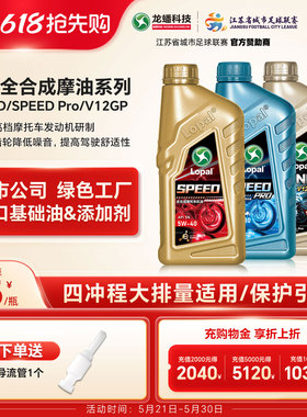 龙蟠Speed摩油摩托车型机油1L全合成 5W40/10W30/10W40/10W50正品