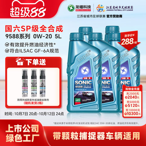 龙蟠1号SONIC9588 0W-20 SP/GF-6A 全合成汽车发动机机油高端车5L