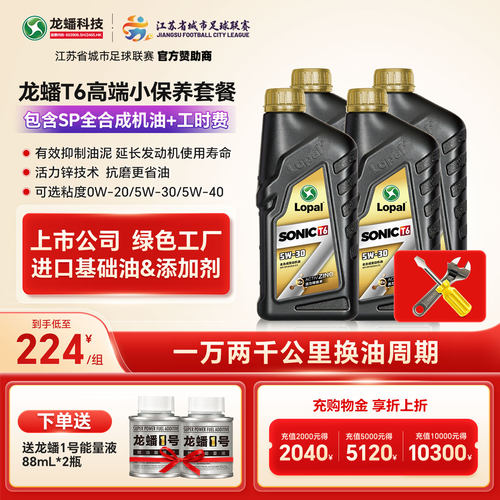 龙蟠T6全合成机油0W20/5W30/5W40国六SP小保养机油工时抗磨省油