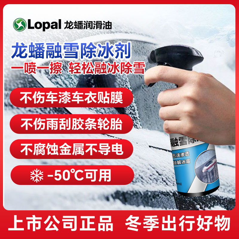 龙蟠 融雪除冰剂-50℃除冰除雪除霜加速溶解 温和配方500ml