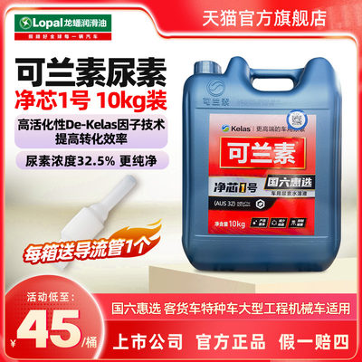 可兰素净芯1号10kg*4桶装车用尿素溶液柴油车尾气处理液国五国六