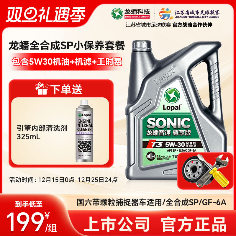 龙蟠5W30全合成SP小保养套餐 国六汽车机油机滤工时 官方正品