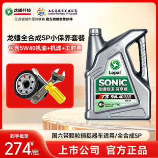 官方正品 龙蟠5W40全合成SP小保养套餐 国六汽车机油机滤工时