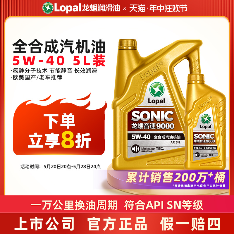 龙蟠 SONIC9000 SN5W-40 全合成机油5w40汽油汽车发动机润滑油 5L