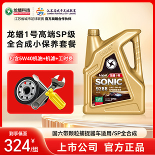 龙蟠1号5W40汽车小保养套餐4L 高端全合成国六SP机油机滤工时