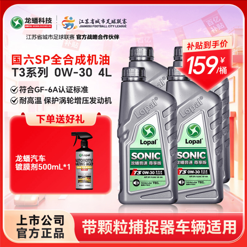 龙蟠音速0w-30全合成机油