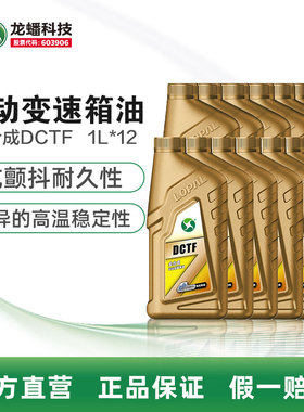 自动变速箱油 龙蟠DCTF 全合成 1L*12瓶整箱 双离合车型变速箱