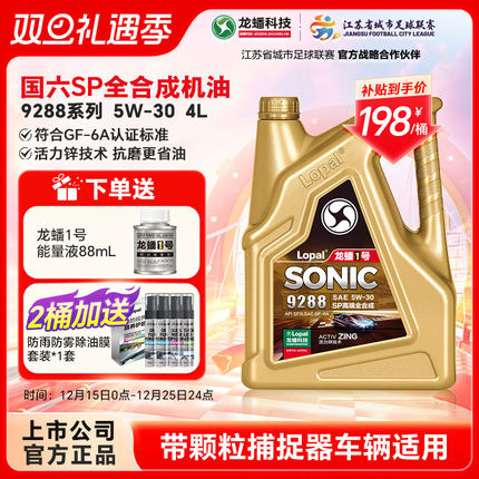 龙蟠1号SONIC9288 5W30 4L全合成汽机油SP/GF-6A抗磨省油国六正品