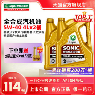 龙蟠SONIC9000 全合成机油发动机润滑油 SN 5W-40 4L*2瓶旗舰5W40