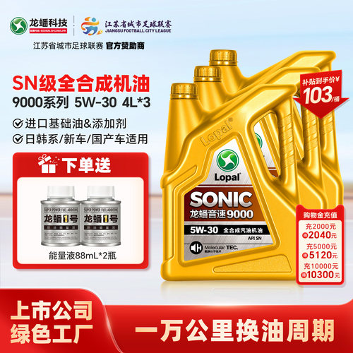 龙蟠音速9000 5W30 12L全合成机油SN抗磨静音更节能四季通用正品