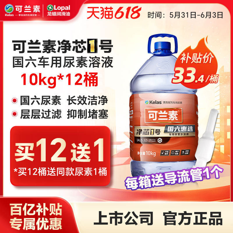可兰素车用尿素溶液净芯1号10kg*12桶龙蟠国五国六净化尾气