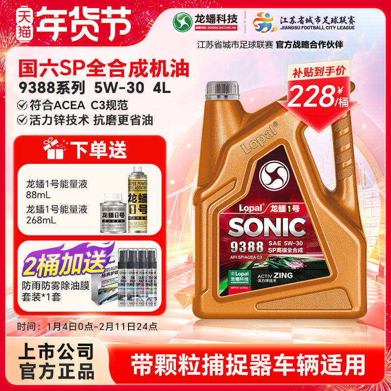 龙蟠1号SONIC9388 5W30全合成机油SP/C3国六抗磨省油高端4L正品,汽车零部件/养护/美容/维保,汽机油,淘宝优惠券,粉丝福利购,淘宝优惠卷