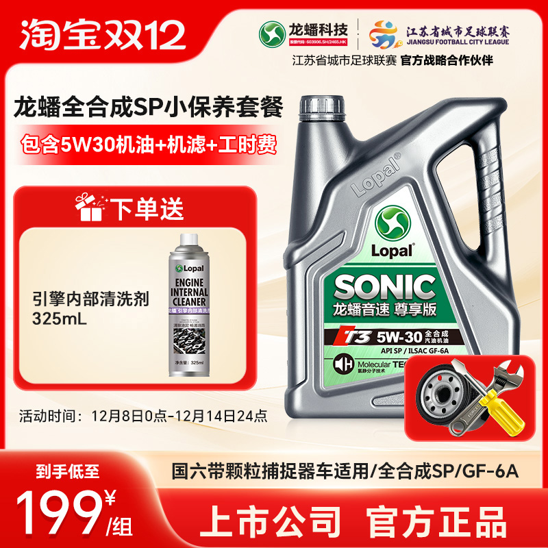 龙蟠5W30全合成SP小保养套餐 国六汽车机油机滤工时 官方正品