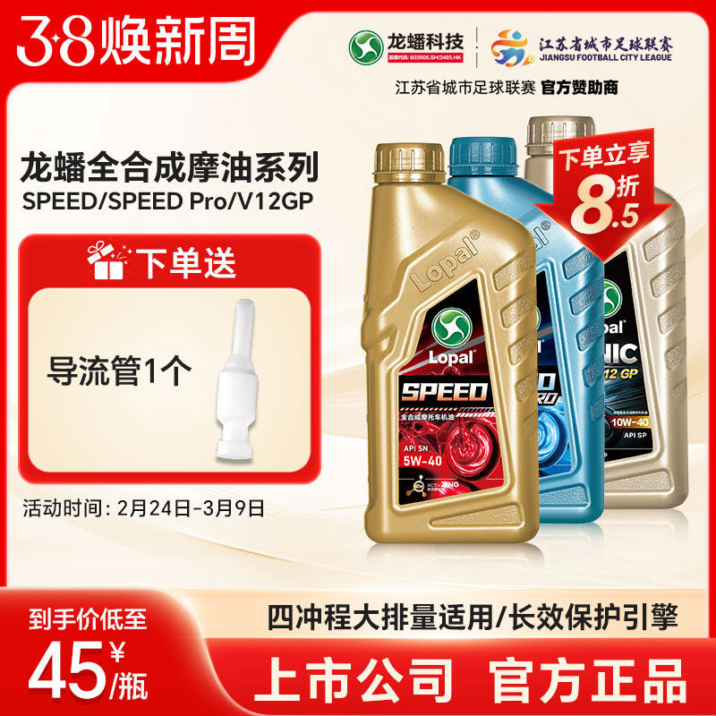 龙蟠Speed摩油摩托车型机油1L全合成 5W40/10W30/10W40/10W50正品