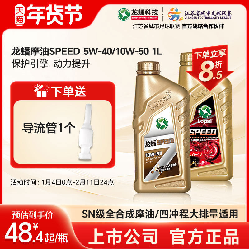 龙蟠 SPEED摩油摩托车型机油全合成SN 5W40四冲程10W50官方正品1L