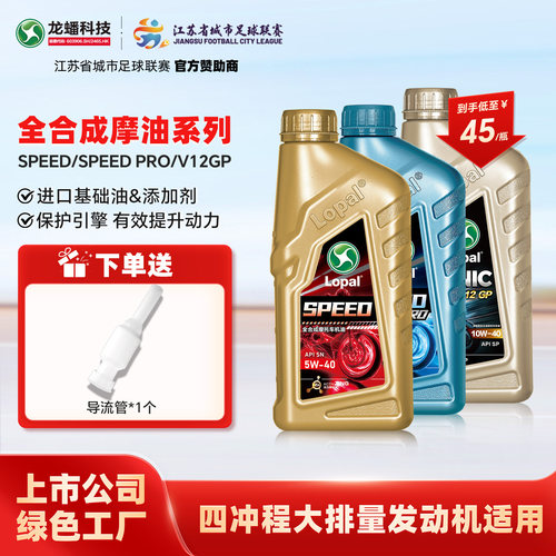 龙蟠Speed摩油摩托车型机油1L全合成 5W40/10W30/10W40/10W50正品