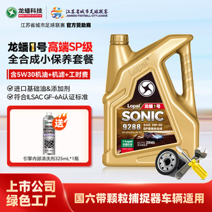 龙蟠1号5W30汽车小保养套餐4L/5L 高端全合成SP国六机油机滤工时