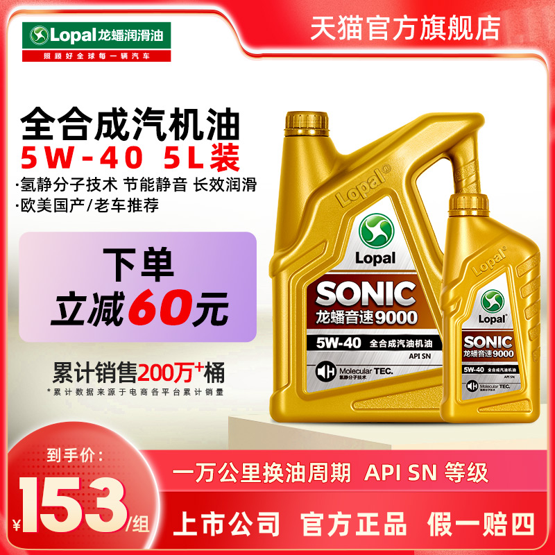 龙蟠 SONIC9000 SN5W-40 全合成机油5w40汽油汽车发动机润滑油 5L