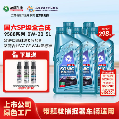 龙蟠1号SONIC9588 0W-20 SP/GF-6A 全合成汽车发动机机油高端车5L