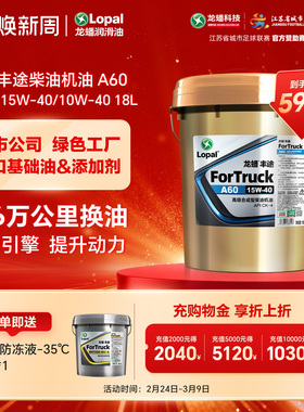龙蟠丰途A60柴油机油10W40/15W40国五国六CK-4合成型18L优异抗磨