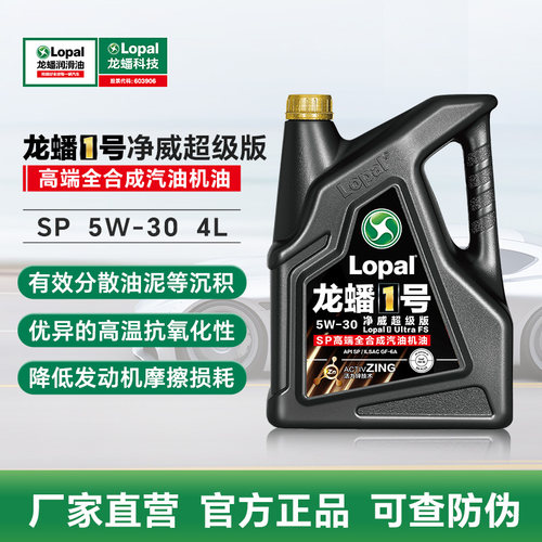 龙蟠1号净威超级版SP 5W30全合成汽油机油4L/1L抗磨省油