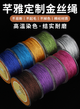 芊雅金银彩色丝线可火烧串珠绳